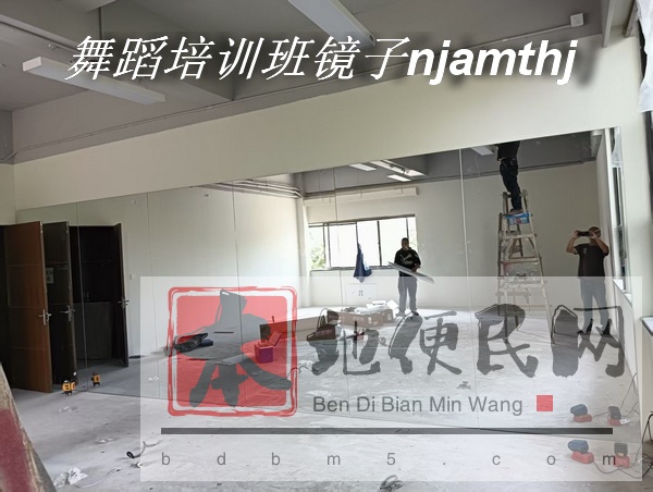南京舞蹈房镜子